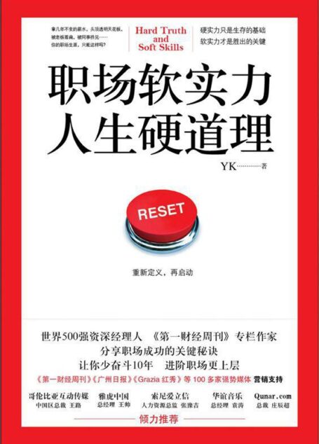 职场软实力 人生硬道理