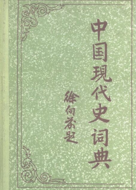 中国现代史词典