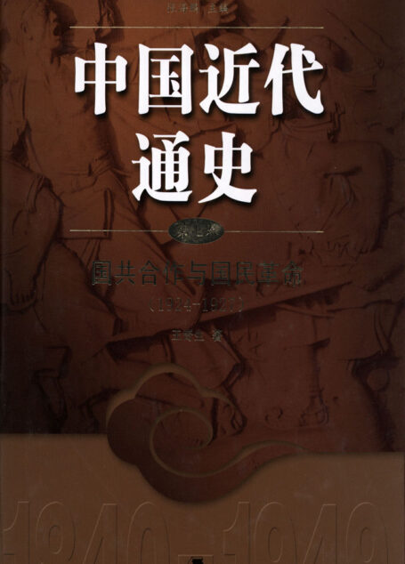 中国近代通史.第七卷 国共合作与国民革命（1924-1927）