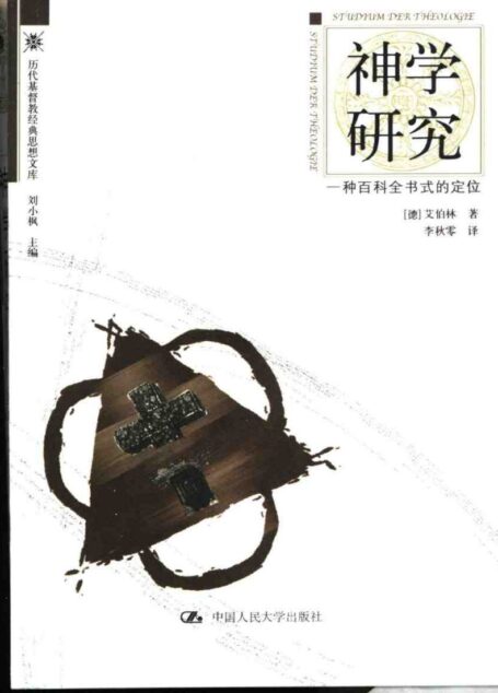 神学研究:一种百科全书式的定位