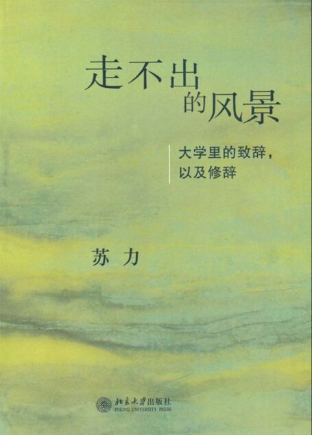 走不出的风景•大学里的致辞、以及修辞