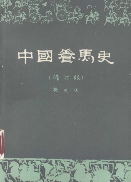 中国养马史