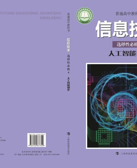 电子教材-高中-信息技术-沪科教版-普通高中教科书·信息技术选择性必修4 人工智能初步
