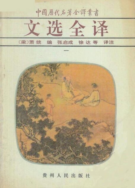 中国历代名著全译丛书044 [南朝·梁]萧统编-文选全译（第一册）（张启成、徐达等译注，贵州人民出版社1994）
