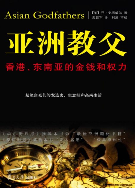 亞洲教父：香港、東南亞的金錢和權力
