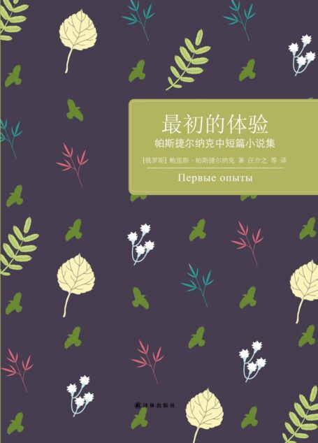 最初的体验:帕斯捷尔纳克中短篇小说集