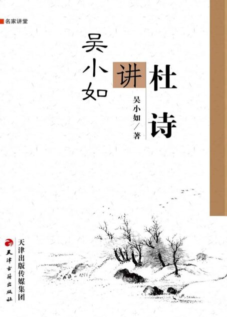 吴小如讲杜诗 (名家讲堂)