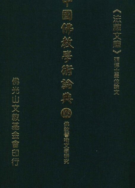 中国佛教学术论典 106 佛教譬喻文学研究