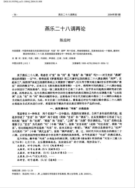 燕乐二十八调再论