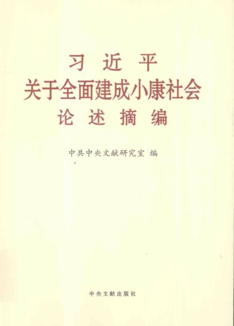 习近平关于全面建成小康社会论述摘编