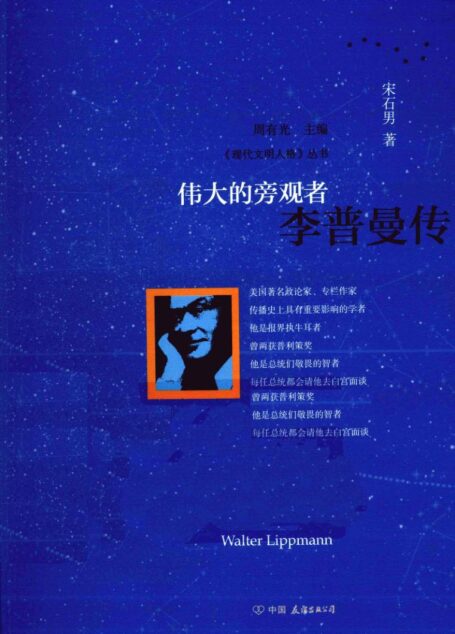 伟大的旁观者:李普曼传