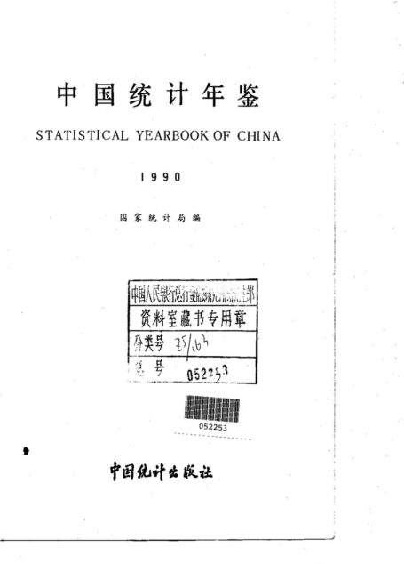 中国统计年鉴1990