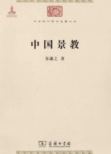 中华现代学术名著丛书0413 [中]朱谦之-中国景教（哲学宗教115，商务印书馆2014）