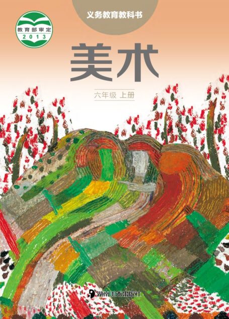电子教材-小学-艺术·美术-湘美版-六年级-义务教育教科书·美术六年级上册