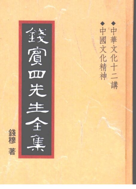 錢賓四先生全集 第三十八冊：中華文化十二講 中國文化精神（[台]聯經出版事業公司1998）