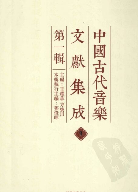 中国古代音乐文献集成 第1辑 9