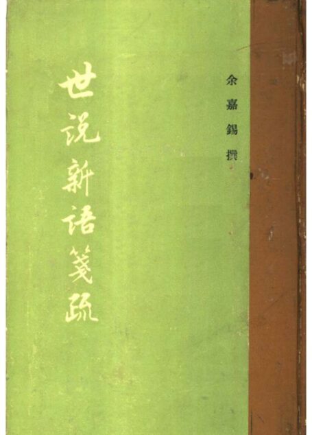 世说新语笺疏（竖版