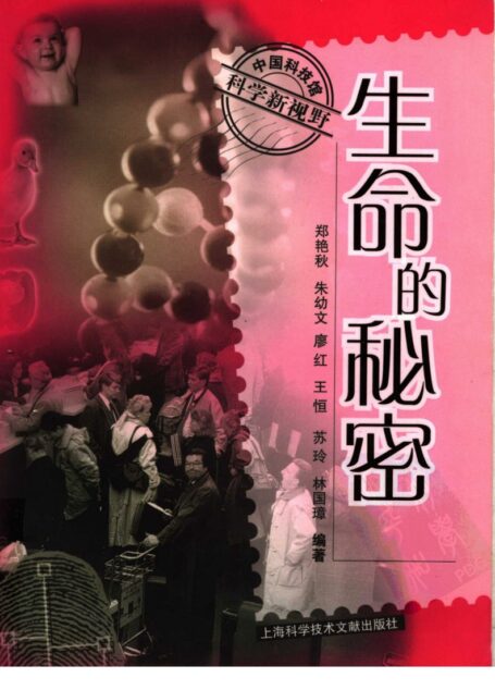 生命的秘密