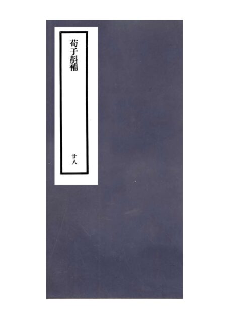 荀子斠補