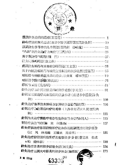 现代针灸资料选集（四）