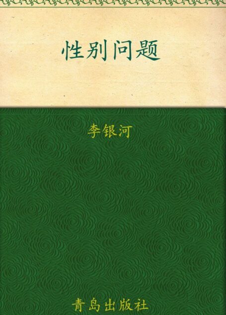 性别问题
