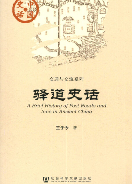 驿道史话