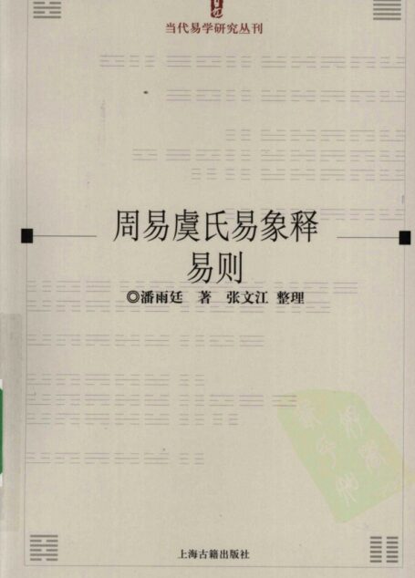 周易虞氏易象释易则