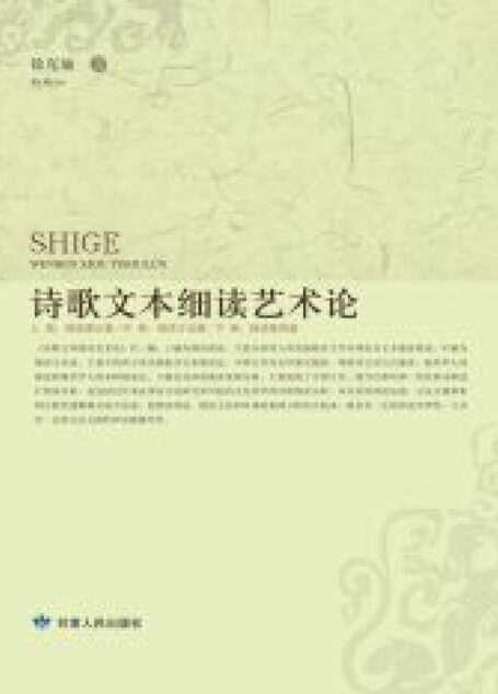 诗歌文本细读艺术论