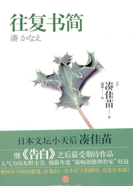 往复书简