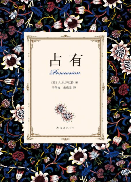 占有(拜厄特作品 01)