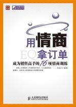 用情商拿订单:通往成功大门的共同公式