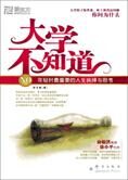 咨询师为你指点人生迷津:大学不知道
