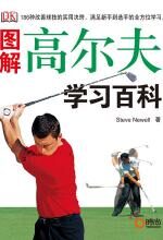 图解高尔夫学习百科