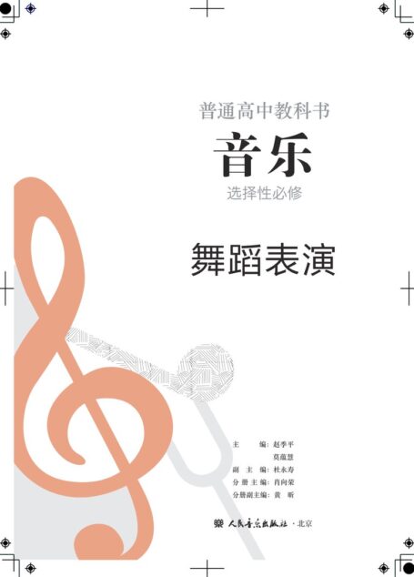 电子教材-高中-音乐-人音版-普通高中教科书·音乐选择性必修3 舞蹈表演