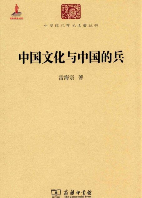 中华现代学术名著丛书0411 [中]雷海宗-中国文化与中国的兵（历史74，商务印书馆2014）