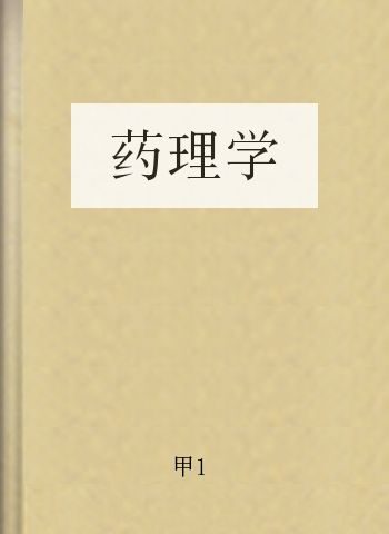 药理学