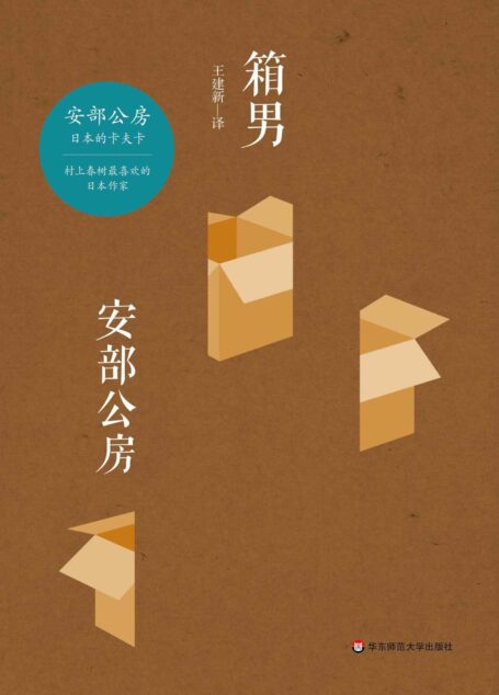 箱男