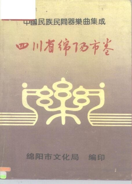 中国民族民间器乐曲集成 四川省绵扬市卷