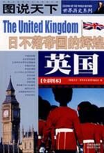 图说天下·世界历史英国