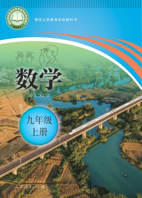 电子教材-特殊教育-聋校-初中-数学-九年级-聋校义务教育实验教科书 数学 九年级 上册