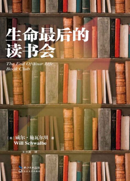 生命最后的读书会【豆瓣9分好书，余秋雨作序、蒋方舟飙泪推荐！新增数篇国外名家阅读随笔】