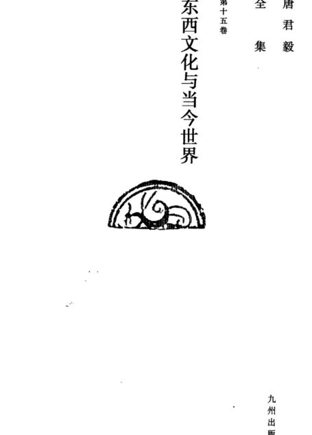 唐君毅全集 第十五卷 东西文化与当今世界