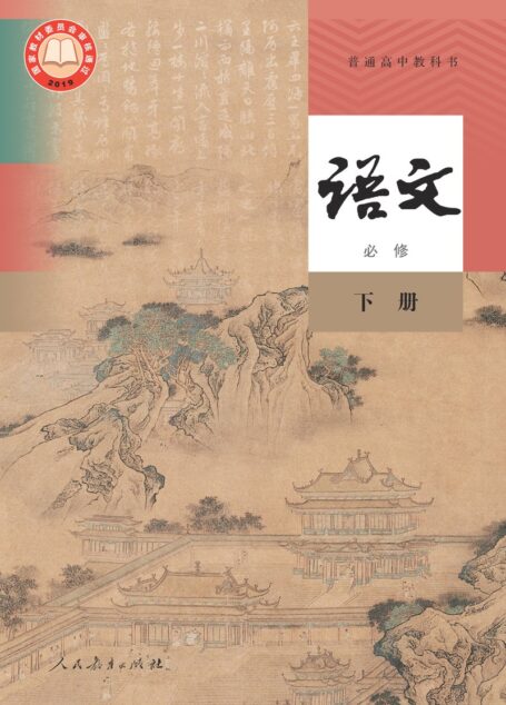 电子教材-高中-语文-统编版-普通高中教科书·语文必修 下册