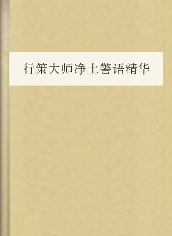 行策大师净土警语精华讲记