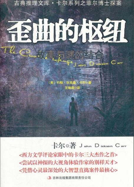 歪曲的枢纽