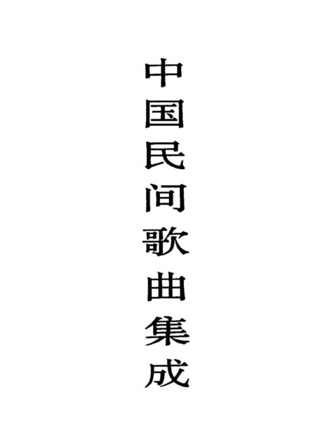 中国民间歌曲集成·贵州卷 (下册)