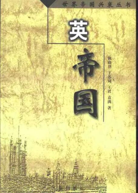 世界帝国兴衰丛书-08 英帝国