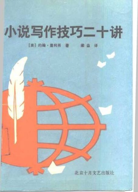 小说写作技巧二十讲