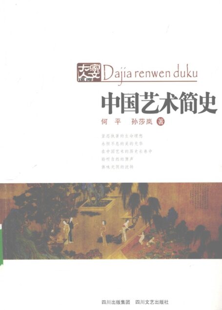 中国艺术简史
