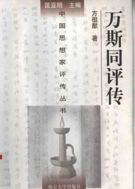 万斯同评传